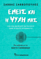 Εμείς και η ψυχή μας