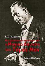 Μια στοχαστική περιήγηση στο "Μαγικό βουνό" του Τόμας Μαν