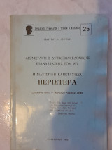 Η Στατιστινή Καπετάνισσα Περιστέρα
