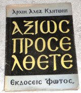 Αξιως προσελθετε 1957 αρχιμ.αλεξ.καντωνη