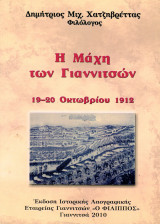 Δημήτριος Χατζηβρέττας (2010) Η μάχη των Γιαννιτσών 19-20 Οκτωβρίου 1912 - Βαλκανικοί Πόλεμοι