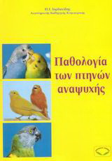 Παθολογία των πτηνών αναψυχής
