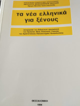 Τα Νέα Ελληνικά για Ξένους