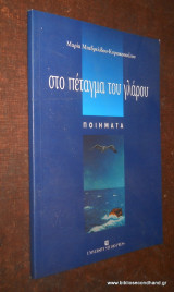 Στο πεταγμα του γλαρου