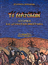 Το ξερίζωμαν: Ιστορική και δραματική ηθογραφία σε τέσσερις πράξεις, σε ποντιακή διάλεκτο (ιδίωμα Χαλδίας)
