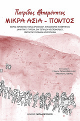 Αλησμόνητες Πατρίδες: Μικρά Ασία- Πόντος