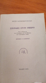 ΣΠΟΝΔΕΣ ΣΤΟΝ ΟΜΗΡΟ - ΠΡΑΚΤΙΚΑ ΣΤ' ΣΥΜΠΟΣΙΟΥ ΓΙΑ ΤΗΝ ΟΔΥΣΣΕΙΑ