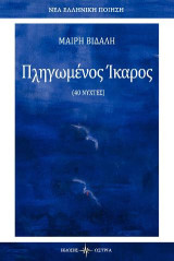 Πληγωμένος ίκαρος: (40 νύχτες)