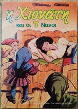 Η Χιονάτη και οι 7 νάνοι
