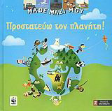 Προστατεύω τον πλανήτη!