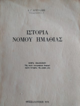 Ιστορία νομού Ημαθίας