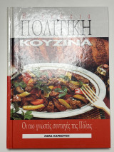 Η γνήσια πολίτικη κουζίνα
