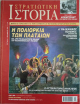Στρατιωτική Ιστορία - Τεύχος 73 - Σεπτέμβριος 2002