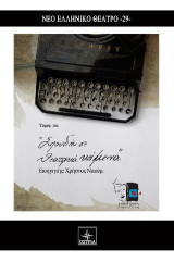 Σπουδή σε θεατρικά κείμενα