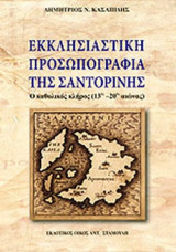 ΕΚΚΛΗΣΙΑΣΤΙΚΗ ΠΡΟΣΩΠΟΓΡΑΦΙΑ ΤΗΣ ΣΑΝΤΟΡΙΝΗΣ