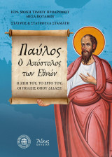 Παύλος, ο Απόστολος των Εθνών