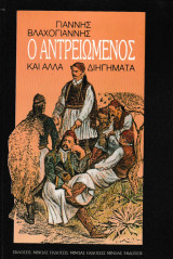 Ο αντρειωμένος και άλλα διηγήματα