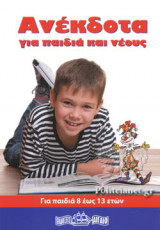 ΑΝΕΚΔΟΤΑ