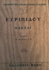 Ευριπίδου Βάκχαι
