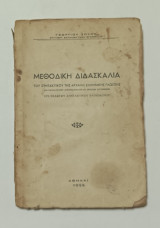 Μεθοδικη Διδασκαλία του Συντακτικού της Αρχαίας Ελληνικής Γλωσσης