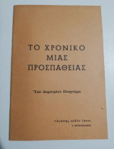 Το χρονικό μιας προσπάθειας