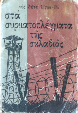 Στα Συρματοπλέγματα Της Σκλαβιάς