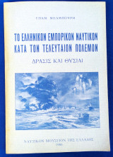 Το Ελληνικόν Εμπορικόν Ναυτικόν Κατά Τον Τελευταίον Πόλεμον
