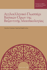 Αγγλοελληνικό γλωσσάρι βασικών όρων της βυζαντινής μουσικολογίας: Βασισμένο στο βιβλίο του Christina Troelsgard "Byzantine Neumes"