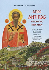 Άγιος Αντίπας επίσκοπος Περγάμου: Αγιολογικός φάκελος: Βιογραφικά, αγιολογικά, εικονογραφικά, υμνογραφικά