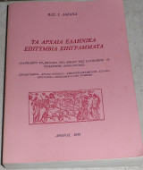 Τα αρχαία ελληνικά επιτύμβια επιγράμματα Βασίλης Ι. Λαζανάς 1989