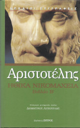 Ηθικά Νικομάχεια βιβλιο Β