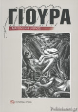 ΓΙΟΥΡΑ