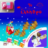 Το έλκηθρο: Βιβλίο με πίστα και έλκηθρο