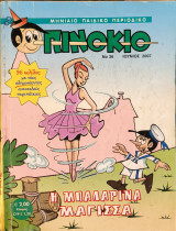 Πινόκιο Νο36 Ιούνιος 2007