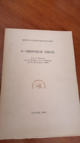 Ο ομηρικός οίκος