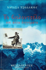 Το βιολοντσελο και αλλα διηγηματα