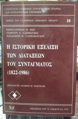 Η ιστορική εξέλιξη των διατάξεων του συντάγματος 1822-1986