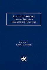 Ελληνική οικονομία: Κρίσιμα ζητήματα οικονομικής πολιτικής