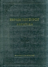 ΕΦΡΑΙΜ ΤΟΥ ΣΥΡΟΥ ΑΣΚΗΤΙΚΑ