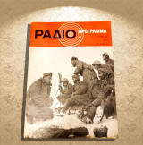 Ραδιοπρόγραμμα (23-29.10.1966 - τ. 201) 28η Οκτωβρίου 1940, Άγιος Δημήτριος, Σικελιανός, Τερζάκης