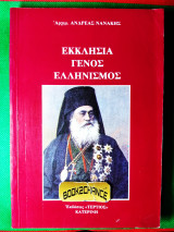 Εκκλησία γένος ελληνισμός
