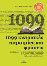 1099 κυπριακές παροιμίες και φράσεις: Με σχόλια για την καταγωγή λέξεων, φράσεων και παροιμιών