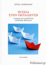 ΗΓΕΣΙΑ ΣΤΗΝ ΕΚΠΑΙΔΕΥΣΗ: Ο ρόλος του διευθυντή σχολικής μονάδας