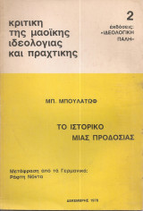 Το ιστορικό μιας προδοσίας