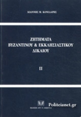 ΖΗΤΗΜΑΤΑ ΒΥΖΑΝΤΙΝΟΥ ΚΑΙ ΕΚΚΛΗΣΙΑΣΤΙΚΟΥ ΔΙΚΑΙΟΥ (ΔΕΥΤΕΡΟΣ ΤΟΜΟΣ)