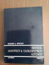 Ασκήσεις Διαφορικού και Ολοκληρωτικού Λογισμού Τόμος Α