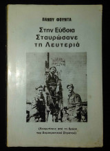 Στην Εύβοια Σταυρώσανε τη Λευτεριά