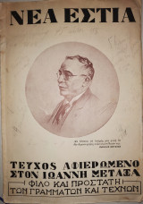 Νέα εστία αφιέρωμα στον Ιωάννη Μεταξά