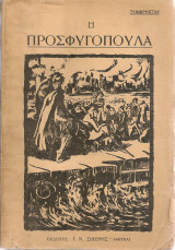 Η προσφυγοπούλα
