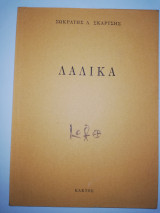 Λαλικα